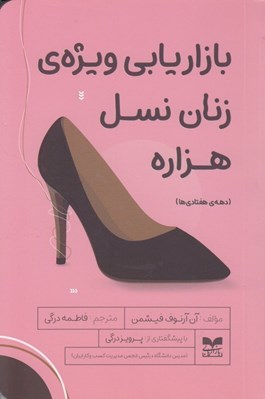 تصویر  بازاريابي ويژه ي زنان نسل هزاره (دهه ي هفتادي ها)