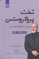 تصویر  تخت پروكروستس (رهايي از حماقتهاي انسان مدرن)
