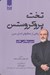 تصویر  تخت پروكروستس (رهايي از حماقتهاي انسان مدرن)