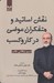 تصویر  نقش اساتيد و متفكران عوضي در كار و كسب
