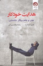 تصویر  هدايت خودكار (هنر و علم بيكار نشستن)