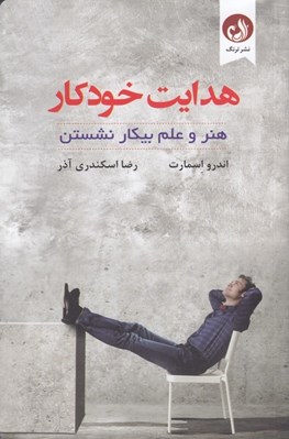 تصویر  هدايت خودكار (هنر و علم بيكار نشستن)
