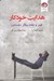 تصویر  هدايت خودكار (هنر و علم بيكار نشستن)