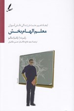 تصویر  معلم الهام بخش (ايجاد تغيير مثبت در زندگي دانش آموزان)