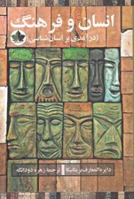 تصویر  انسان و فرهنگ (درآمدي بر انسان شناسي)