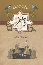 تصویر  نه منظر (نخستين نظيره منثور مستقل هفت پيكر)