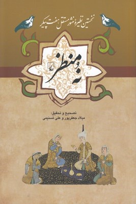 تصویر  نه منظر (نخستين نظيره منثور مستقل هفت پيكر)