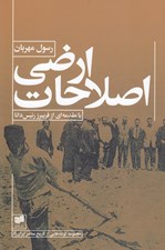 تصویر  اصلاحات ارضي