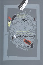 تصویر  احزاب سياسي جامعه مدني و جنبش هاي شهروندي در اروپا و آسيا: آينده دموكراسي
