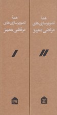 تصویر  همه تصوير سازي هاي مرتضي مميز (پك 2 جلدي)
