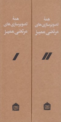 تصویر  همه تصوير سازي هاي مرتضي مميز (پك 2 جلدي)