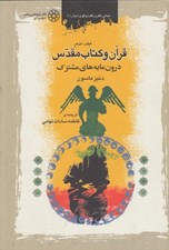 تصویر  قرآن و كتاب مقدس 2 (درون مايه هاي مشترك) / دوره 2 جلدي