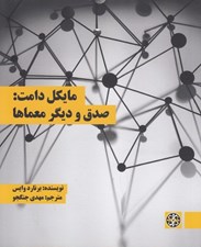 تصویر  مايكل دامت: صدق و ديگر معماها