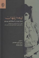 تصویر  نيمه پنهان (زنان ايران در آستانه قرن بيستم) / منتخبي از اسناد عبدالحسين ميرزا فرمانفرما به انضمام منتخبي از كتابچه مخارج و مواجب ملتزمين ركاب