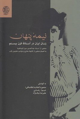 تصویر  نيمه پنهان (زنان ايران در آستانه قرن بيستم) / منتخبي از اسناد عبدالحسين ميرزا فرمانفرما به انضمام منتخبي از كتابچه مخارج و مواجب ملتزمين ركاب