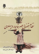 تصویر  نظام قضايي عصر قاجار و پهلوي