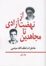 تصویر  از نهضت آزادي تا مجاهدين 1 (خاطرات لطف الله ميثمي)