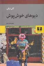 تصویر  ديوهاي خوش پوش