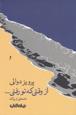 تصویر  از وقتي كه تو رفتي... (نامه هايي از پراگ)