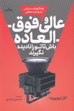 تصویر  عالي و فوق العاده باش تا تو را ناديده نگيرند (راهكارهاي دستيابي به رضايت شغلي)