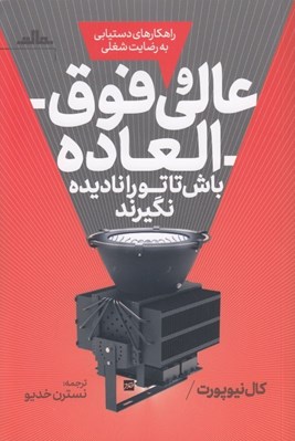 تصویر  عالي و فوق العاده باش تا تو را ناديده نگيرند (راهكارهاي دستيابي به رضايت شغلي)