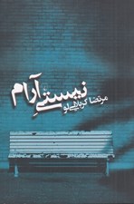 تصویر  نيستي آرام