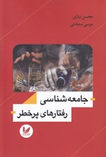 تصویر  جامعه شناسي رفتارهاي پر خطر