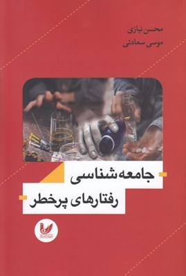 تصویر  جامعه شناسي رفتارهاي پر خطر