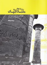 تصویر  تار و پود معماري جهان (باور هنر معماري و شهرسازي از آغاز تا رنسانس)