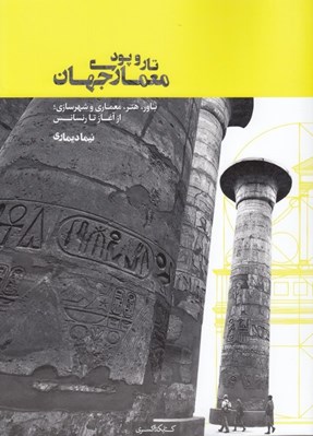 تصویر  تار و پود معماري جهان (باور هنر معماري و شهرسازي از آغاز تا رنسانس)