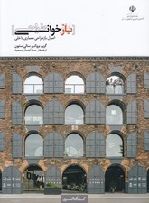 تصویر  بازخواني طراحي (اصول باز طراحي معماري داخلي)