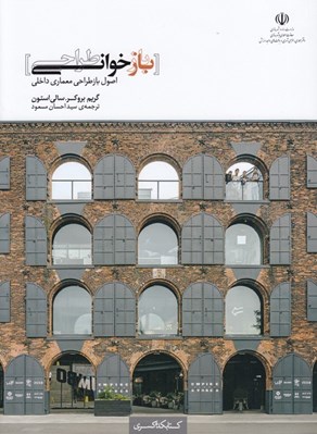 تصویر  بازخواني طراحي (اصول باز طراحي معماري داخلي)