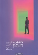 تصویر  بازانديشي در طراحي و فضاهاي داخلي (انسان در محيط مصنوع)