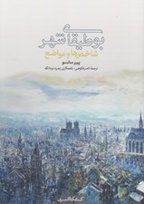 تصویر  بوطيقاي شهر (شاخص ها و مواضع)
