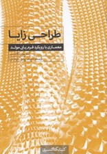تصویر  طراحي زايا (معماري با رويكرد فرم يابي مولد)
