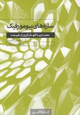 تصویر  سازه هاي بيومورفيك (معماري با الهام گيري از طبيعت)