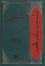 تصویر  تسنيم 54 (تفسير قرآن كريم)