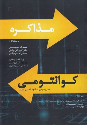 تصویر  مذاكره كوانتومي (هنر رسيدن به آنچه كه نياز داريد)