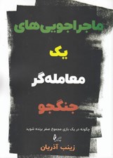 تصویر  ماجراجويي هاي يك معامله گر جنگجو (چگونه در يك بازي مجموع صفر برنده شويد)