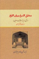 تصویر  منطق الاسرار ببيان الانوار (زندگي انديشه و مكاشفات صوفيان)