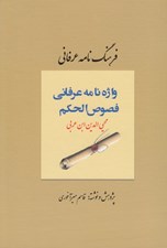 تصویر  فرهنگ نامه عرفاني (واژه نامه عرفاني فصوص الحكم)