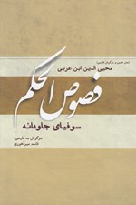 تصویر  فصوص الحكم سوفياي جاودانه