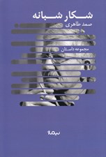 تصویر  شكار شبانه (دوازده داستان از 1370 تا 1376)