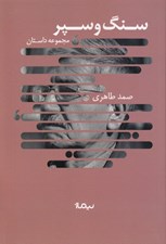 تصویر  سنگ و سپر (هفده داستان از 1358 تا 1369)