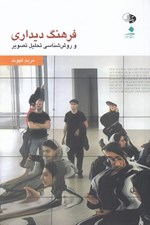 تصویر  فرهنگ ديداري و روش شناسي تحليل تصوير