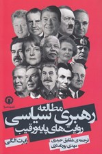 تصویر  مطالعه رهبري سياسي: روايت هاي پايه و رقيب