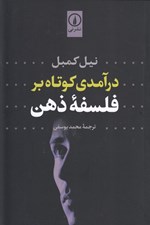 تصویر  درآمدي كوتاه بر فلسفه ذهن