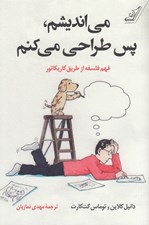 تصویر  مي انديشم پس طراحي مي كنم (فهم فلسفه از طريق كاريكاتور)