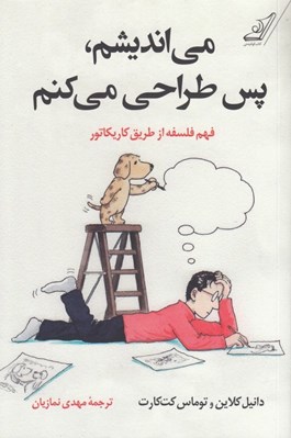 تصویر  مي انديشم پس طراحي مي كنم (فهم فلسفه از طريق كاريكاتور)