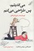 تصویر  مي انديشم پس طراحي مي كنم (فهم فلسفه از طريق كاريكاتور)